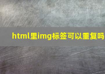 html里img标签可以重复吗