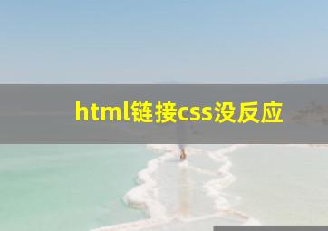 html链接css没反应