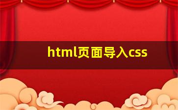 html页面导入css