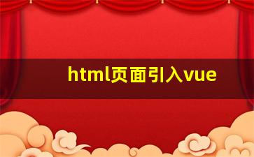 html页面引入vue