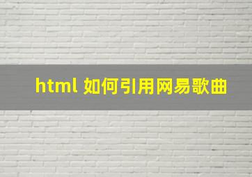 html 如何引用网易歌曲