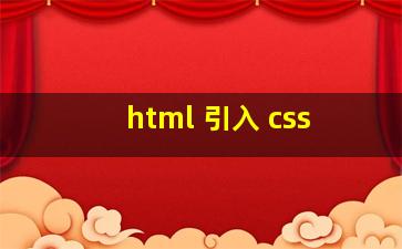 html 引入 css