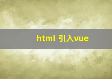 html 引入vue