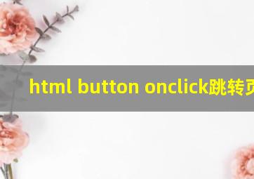 html button onclick跳转页面