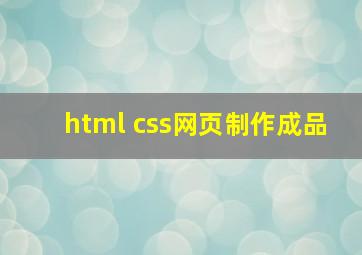 html css网页制作成品