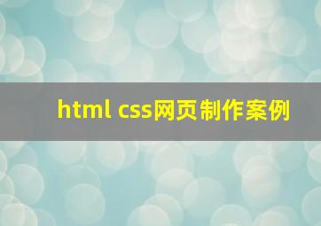 html+css网页制作案例