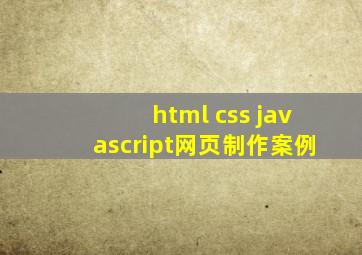 html+css+javascript网页制作案例