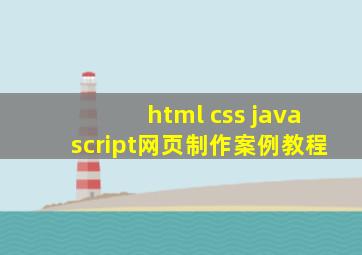 html+css+javascript网页制作案例教程