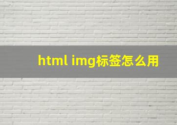 html img标签怎么用