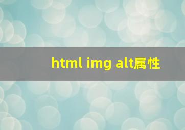 html img alt属性