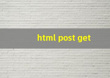 html post get