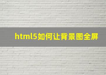 html5如何让背景图全屏