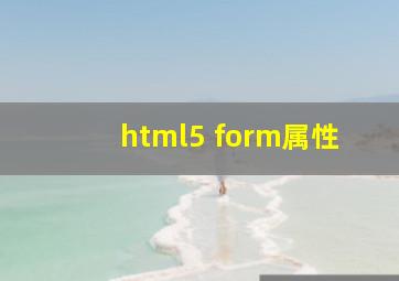 html5 form属性