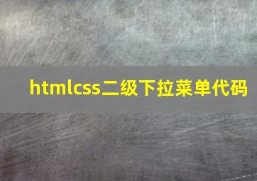 htmlcss二级下拉菜单代码