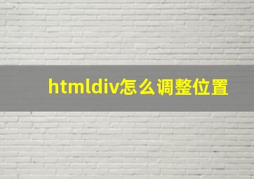 htmldiv怎么调整位置