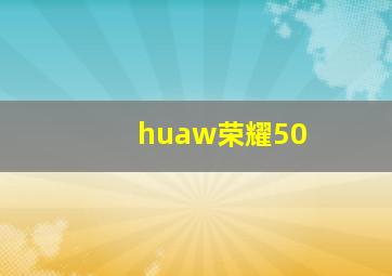 huaw荣耀50