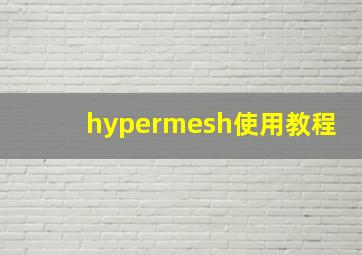 hypermesh使用教程