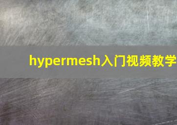 hypermesh入门视频教学