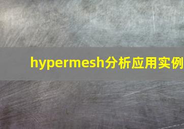 hypermesh分析应用实例