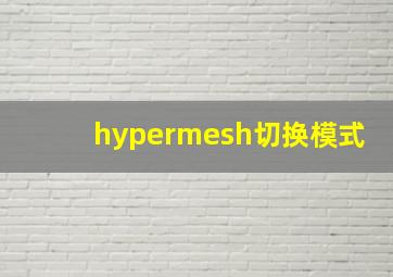 hypermesh切换模式