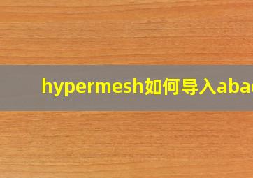 hypermesh如何导入abaqus