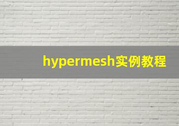 hypermesh实例教程