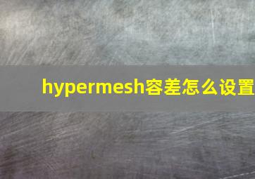 hypermesh容差怎么设置