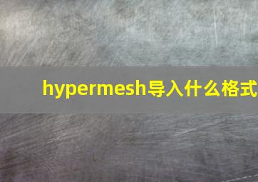 hypermesh导入什么格式