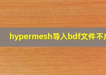 hypermesh导入bdf文件不成功