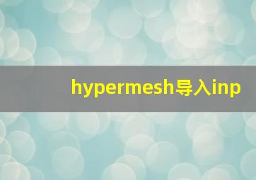 hypermesh导入inp