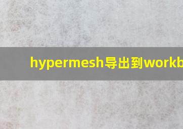 hypermesh导出到workbench