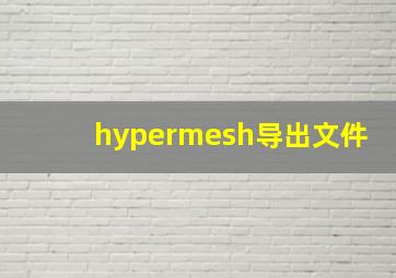 hypermesh导出文件