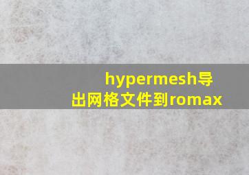 hypermesh导出网格文件到romax