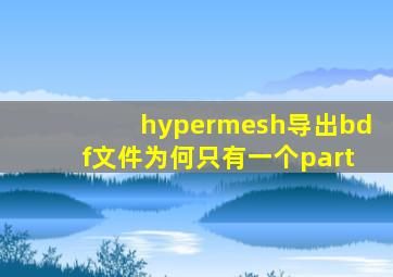 hypermesh导出bdf文件为何只有一个part