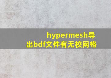 hypermesh导出bdf文件有无校网格