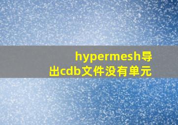 hypermesh导出cdb文件没有单元