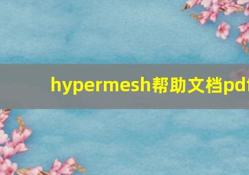 hypermesh帮助文档pdf