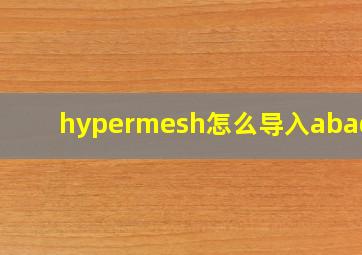 hypermesh怎么导入abaqus