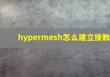 hypermesh怎么建立接触