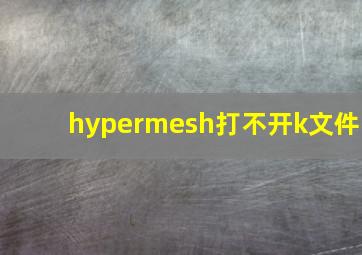 hypermesh打不开k文件