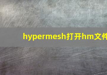 hypermesh打开hm文件