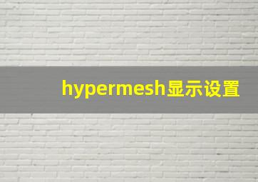 hypermesh显示设置