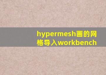 hypermesh画的网格导入workbench