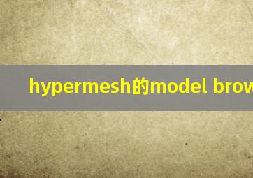 hypermesh的model browser在哪