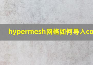 hypermesh网格如何导入comsol