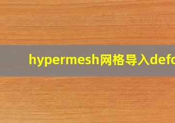 hypermesh网格导入deform