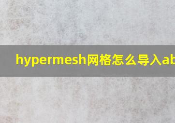 hypermesh网格怎么导入abaqus