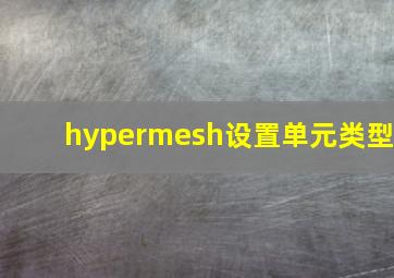 hypermesh设置单元类型