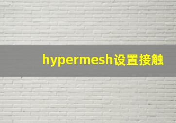 hypermesh设置接触