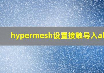 hypermesh设置接触导入abqus